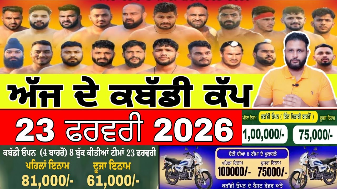 Aaj De Kabaddi Cup 23 February 2026 | kabaddi live | kabaddi live today | live kabaddi
