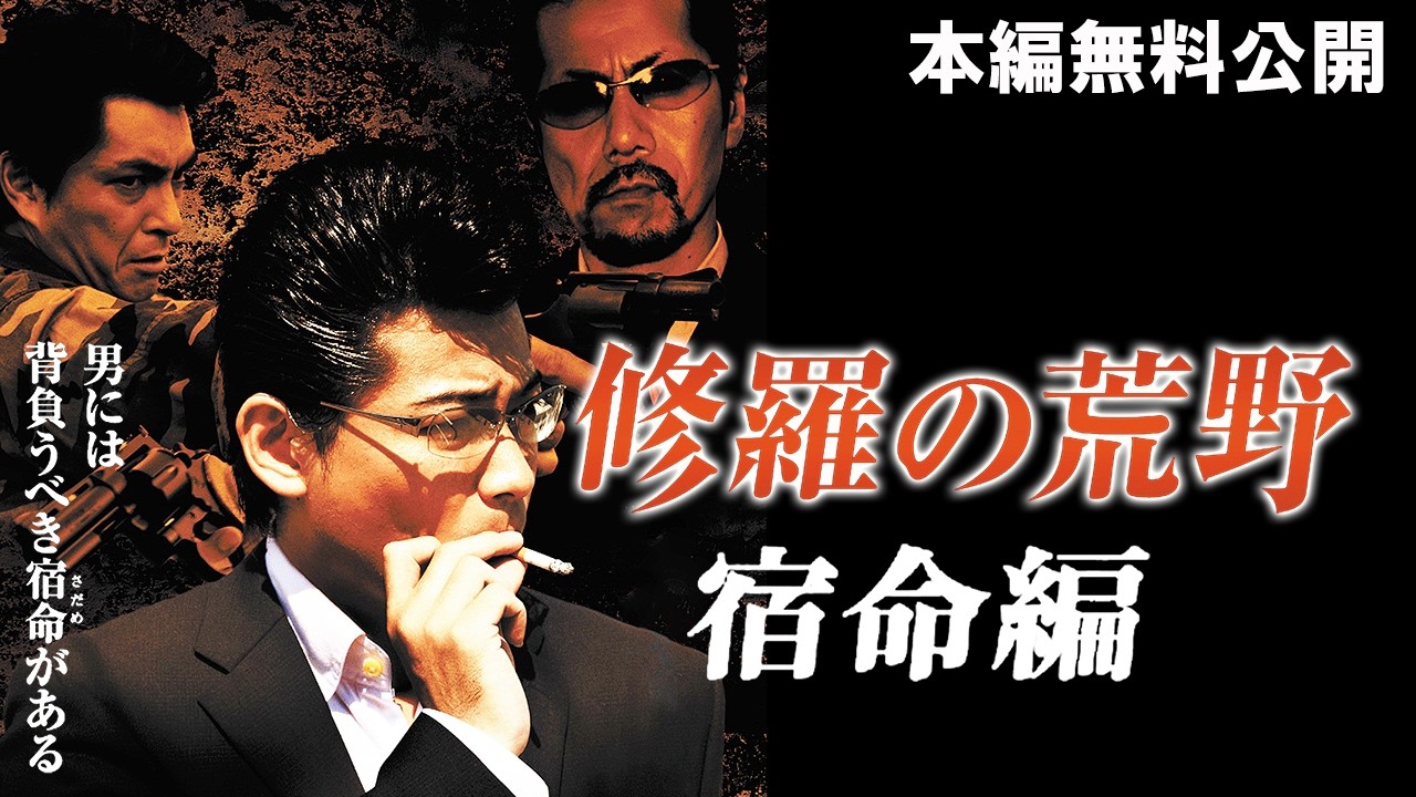 【🎬無料配信中】『修羅の荒野2 宿命篇』男には背負うべき宿命(さだめ)がある！マンネリ化したヤクザＶシネマに“喝”！！