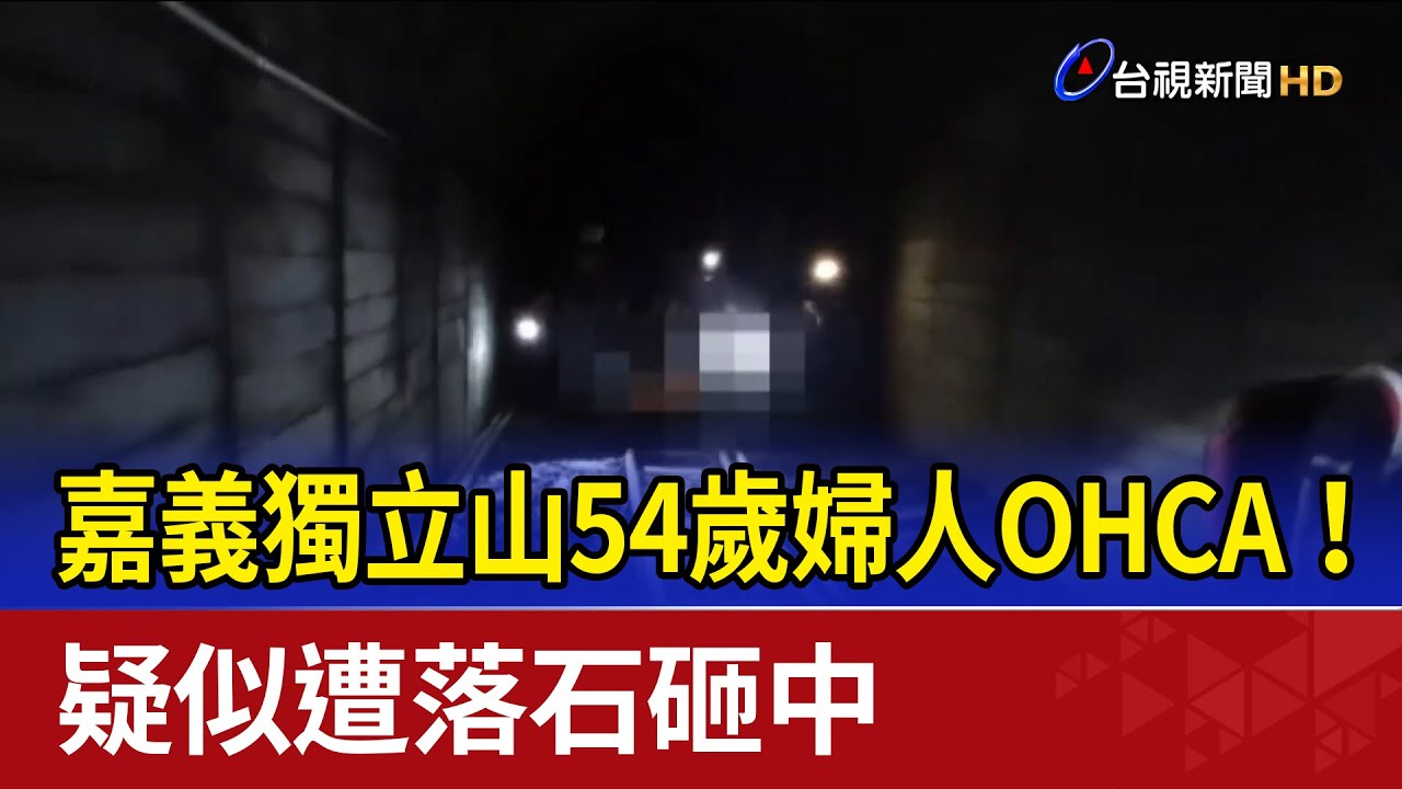 嘉義獨立山54歲婦人OHCA！ 疑似遭落石砸中