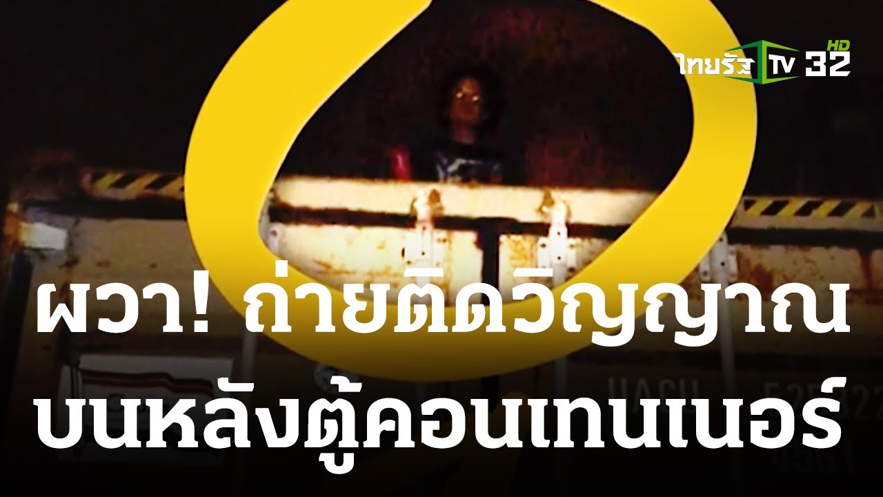 หนุ่มผวาถ่ายภาพติดวิญญาณ บนหลังตู้คอนเทนเนอร์ | 08-06-66 | ข่าวเที่ยงไทยรัฐ