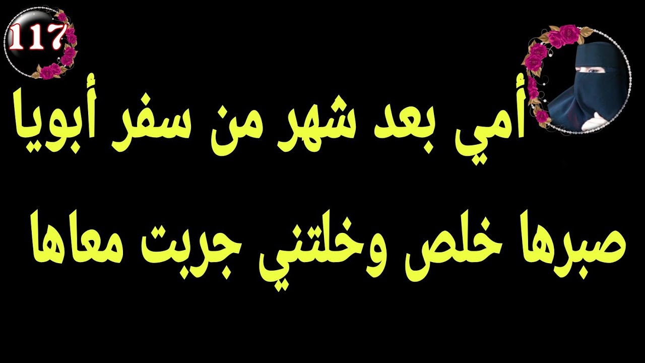  أمي المنقبة بتقولي عوضني غياب أبوك وأنا مصدقت