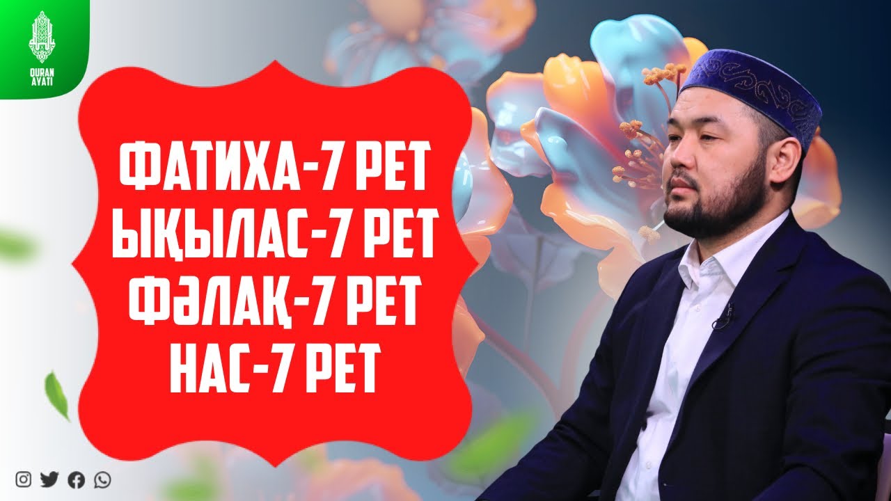 Күнде таңертең: 7 рет Фатиха, Ықылас, Фәлақ, Нас сүресін тыңдаңыз! қари Серік Ахметов/Куран сурелер