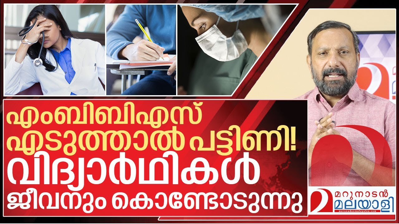 പുതു തലമുറക്ക് എംബിബിഎസ് വേണ്ട... സീറ്റുകൾ കാലി I About MBBS students in Kerala