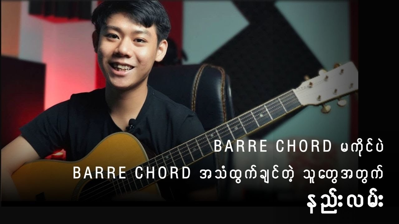 Barre Chord မကိုင်ချင်ပဲ Barre Chord အသံထွက်ချင်တဲ့သူတွေအတွက် နည်းလမ်း