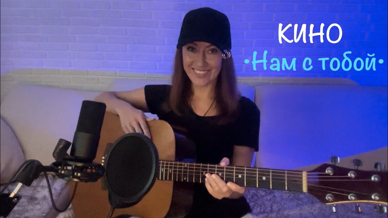 Кино - Нам с тобой (кавер на гитаре от AnutAnchous)