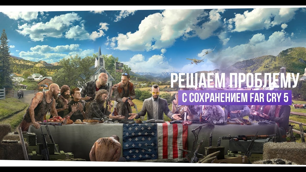 [Все о играх] Far Cry 5 - решаем проблему с сохранением игры. ПИРАТКА.