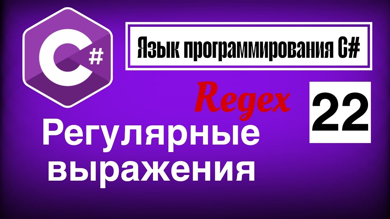Язык программирования С# | Урок 22. Регулярные выражения 