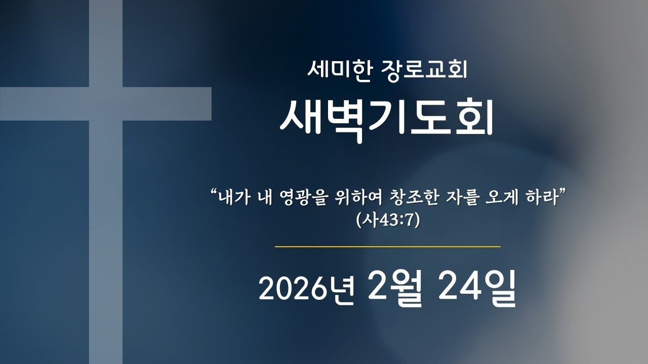 세미한 새벽기도회 2월 24일