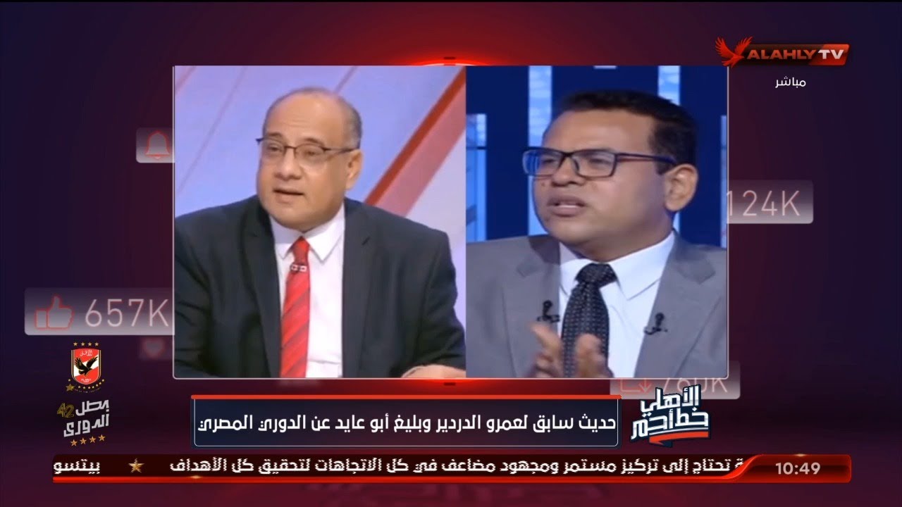 ريمونتادا .. رد الأهلي خط أحمر علي عمرو الدرديري : 