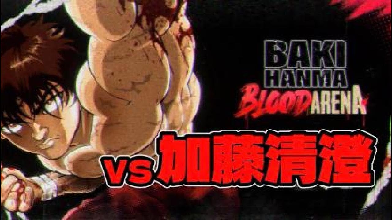 範馬刃牙 Blood Arena 【vs加藤清澄】ガチンコ正面対決が熱くておもしろい！チュートリアルで攻撃めちゃめちゃもらった