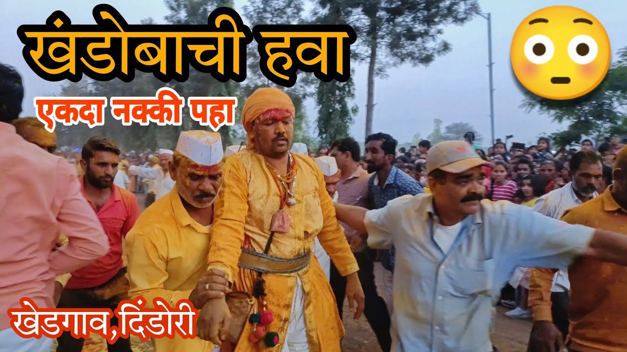 khandobachi Hawa khedgaon Yatra Must watch 😳🔥