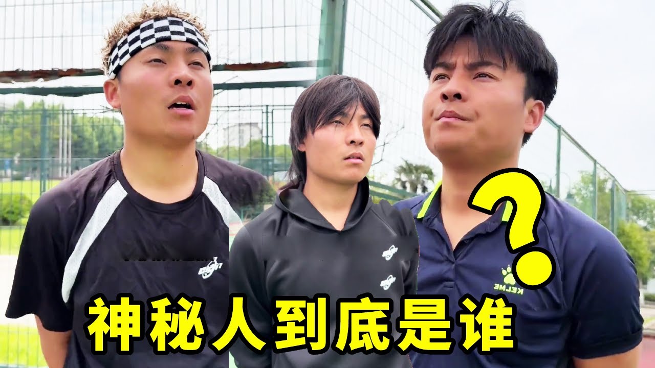 梦想窃贼校队选拔队员，没想到半路杀出个程咬金，这个神秘人到底是谁？#一人分饰多角#搞笑#篮球