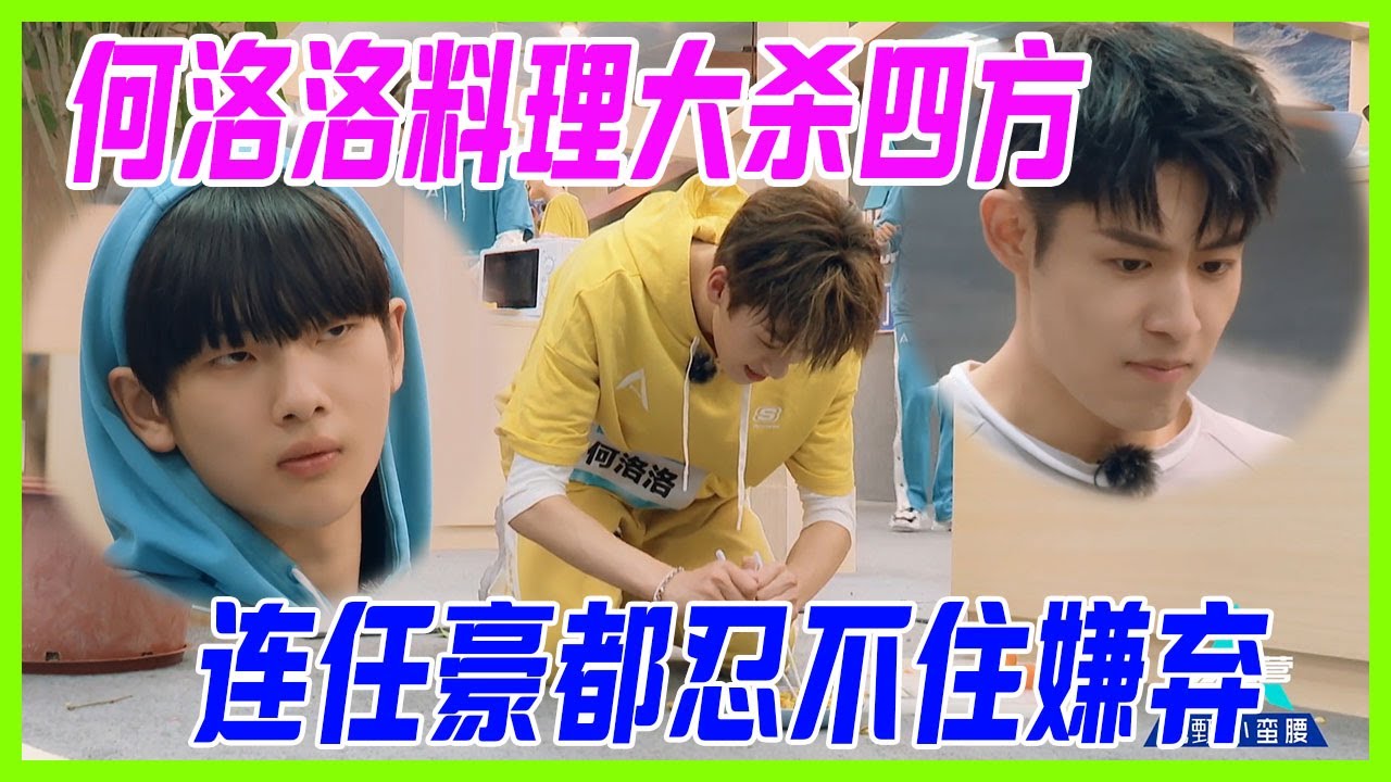 【R1SE黑歷史名場面】何洛洛料理大殺四方，連任豪都忍不住嫌棄，周震南兩年陰影都是他。【創造營2019】