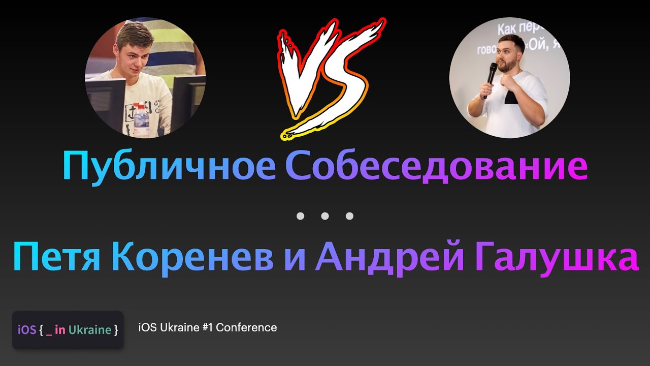 Публичное собеседование iOS-разработчика | Петя Коренев и Андрей Галушка