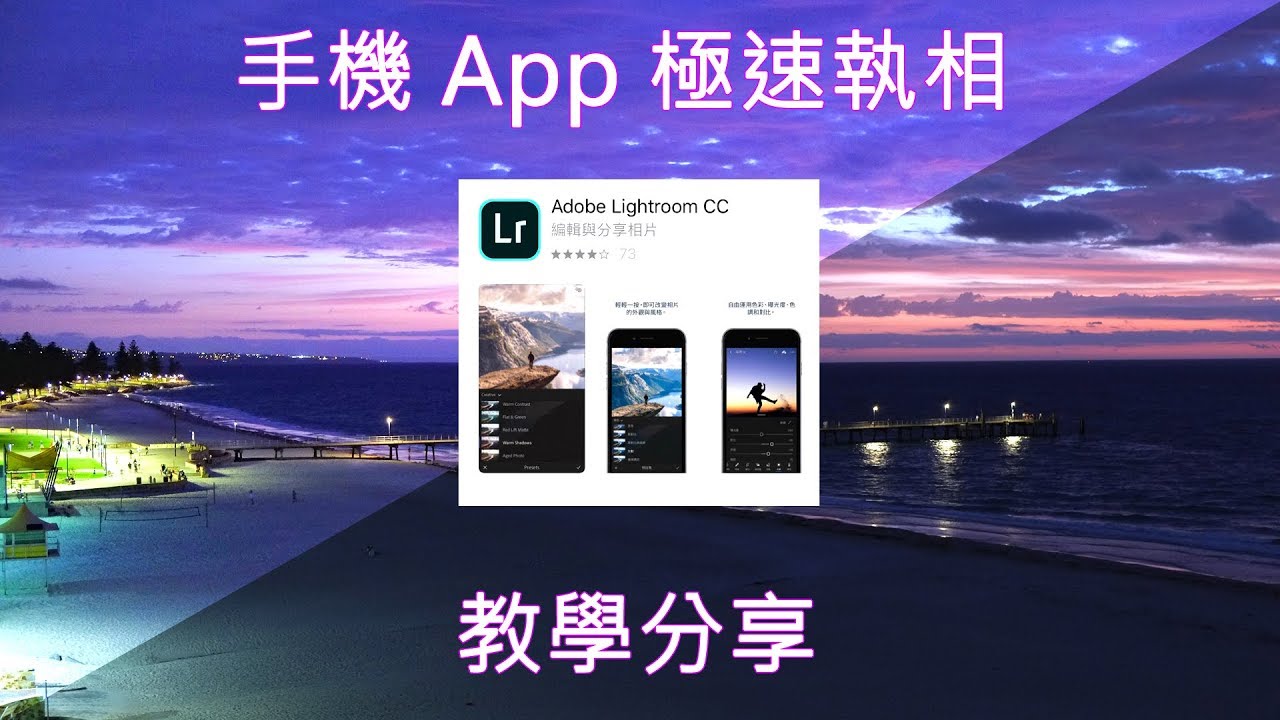 攝影教學 ~ 《 手機 App 極速執相教學分享 》Photo Editing  From Lightroom  App