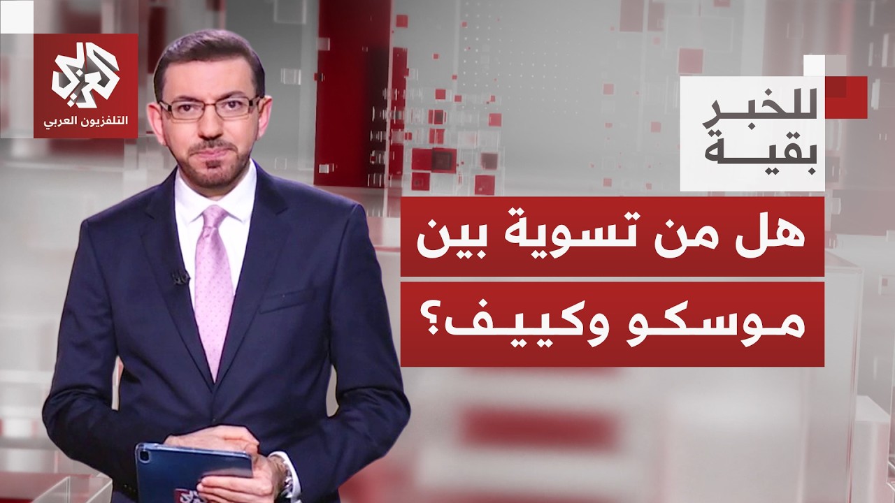 أربع سنوات من الاستنزاف.. ما مصير التسوية بين المخاوف والضغوط والزحف الروسي؟│ للخبر بقية