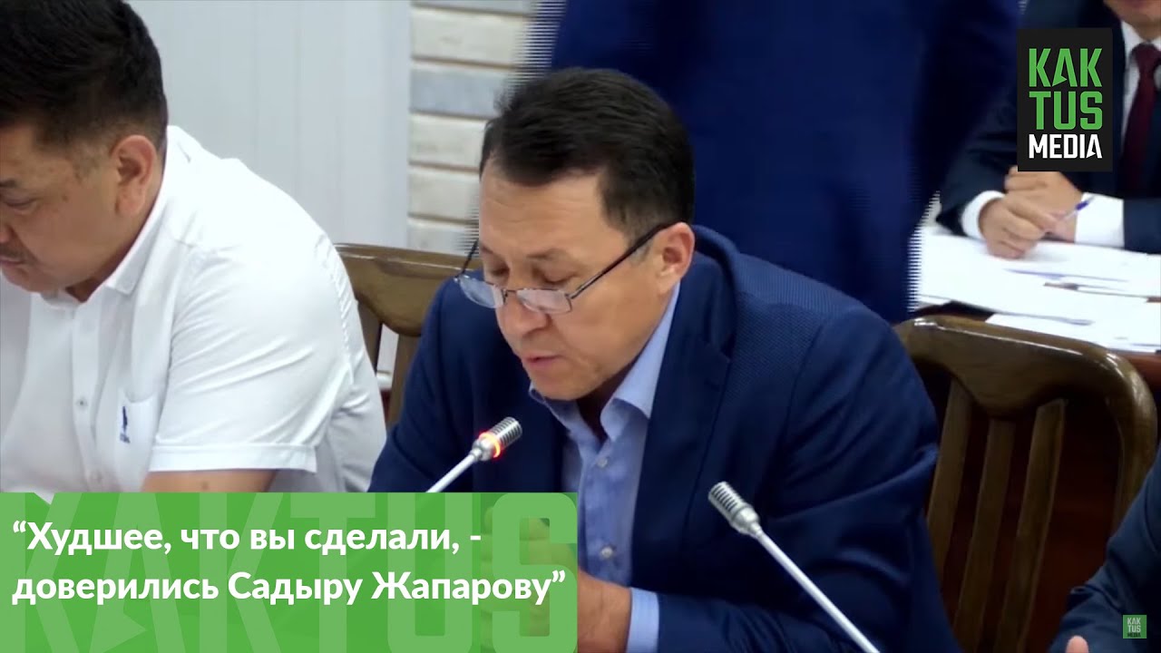 Депутат Алымкадыру Бейшеналиеву: Худшее, что вы сделали, - доверились Садыру Жапарову