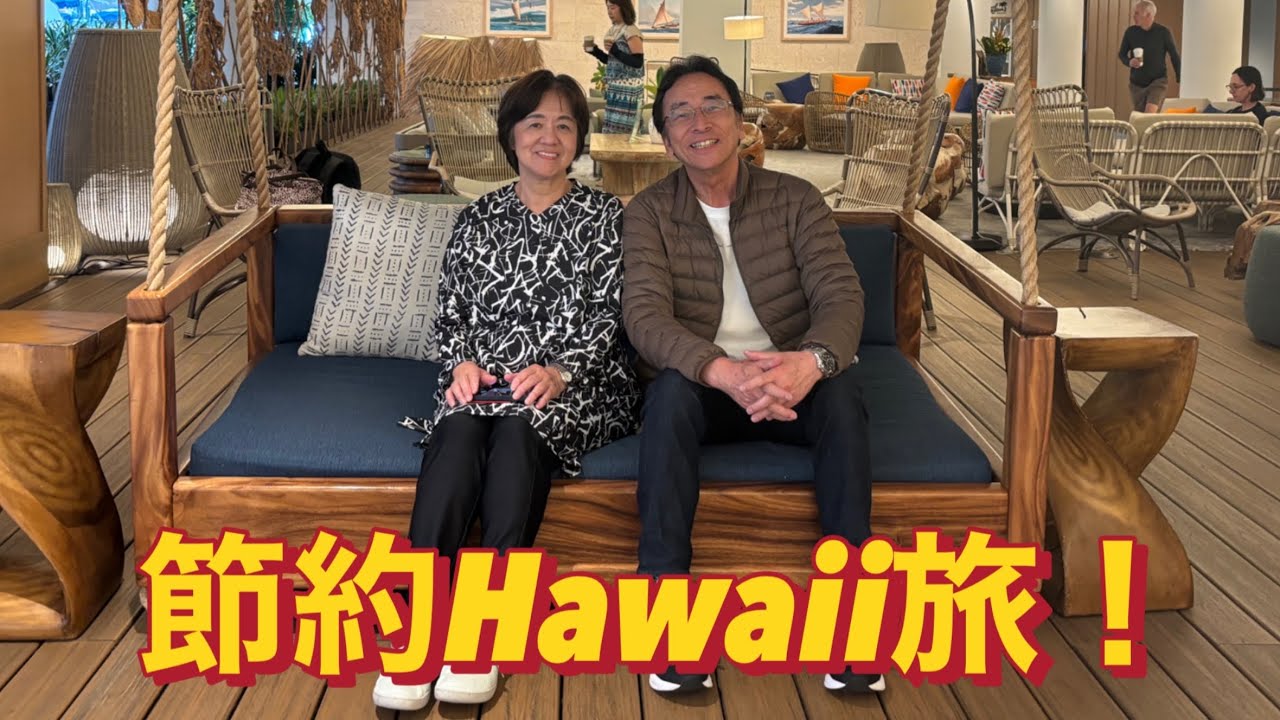 節約Hawaii旅！