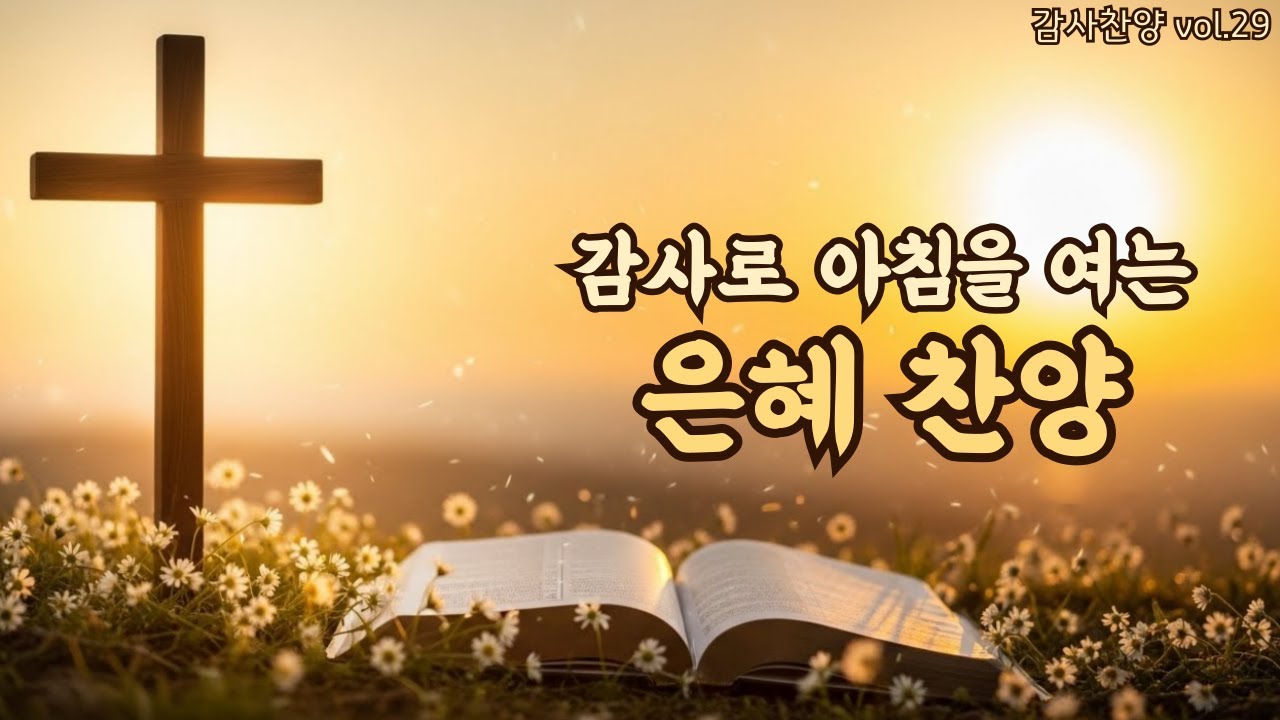 아침을 여는 평강 찬양 | 마음을 안아주는 은혜 | 평강의소리 #29
