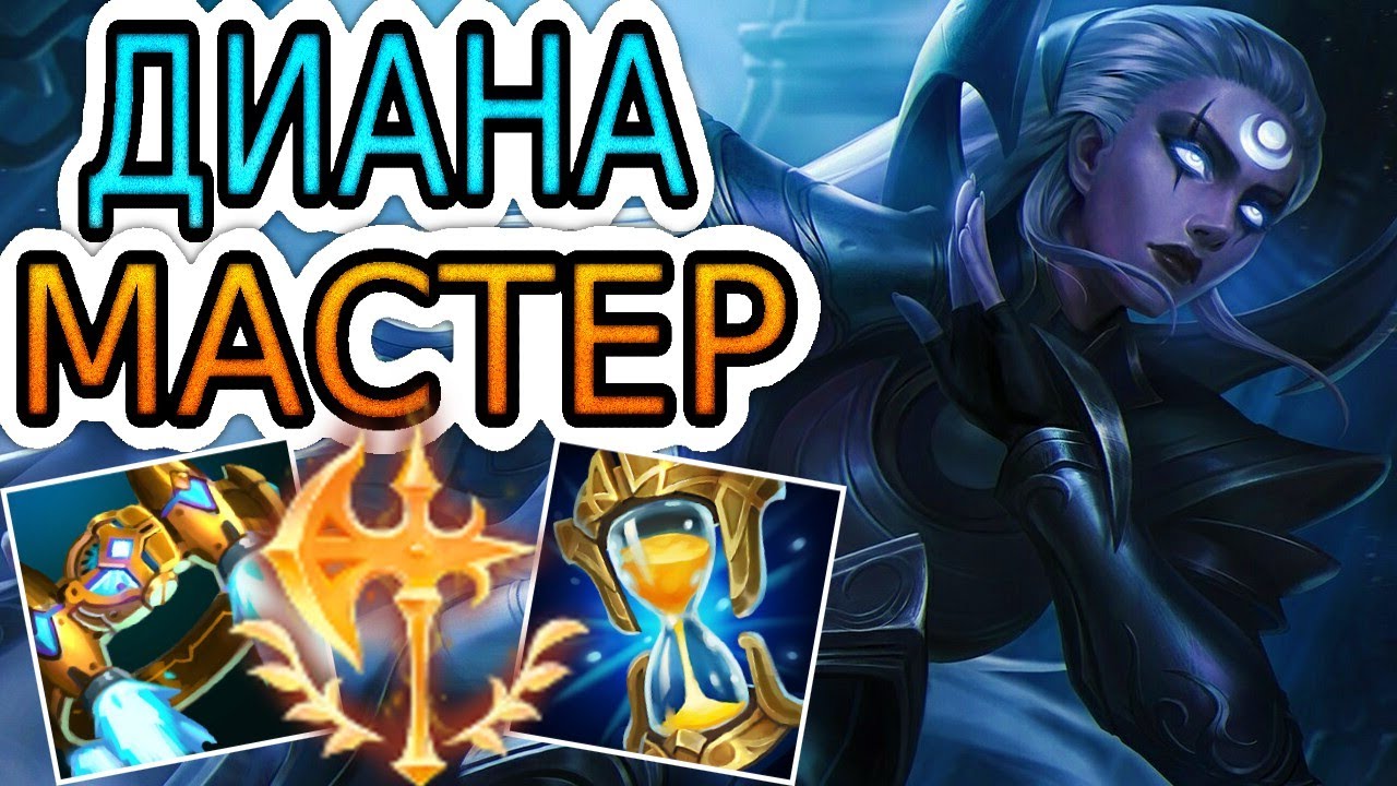 🏆КАК ИГРАЮТ МАСТЕРА ЗА ДИАНУ ◾ Диана vs Ренгар ◾ He гайд на Диану ◾ Лига Легенд