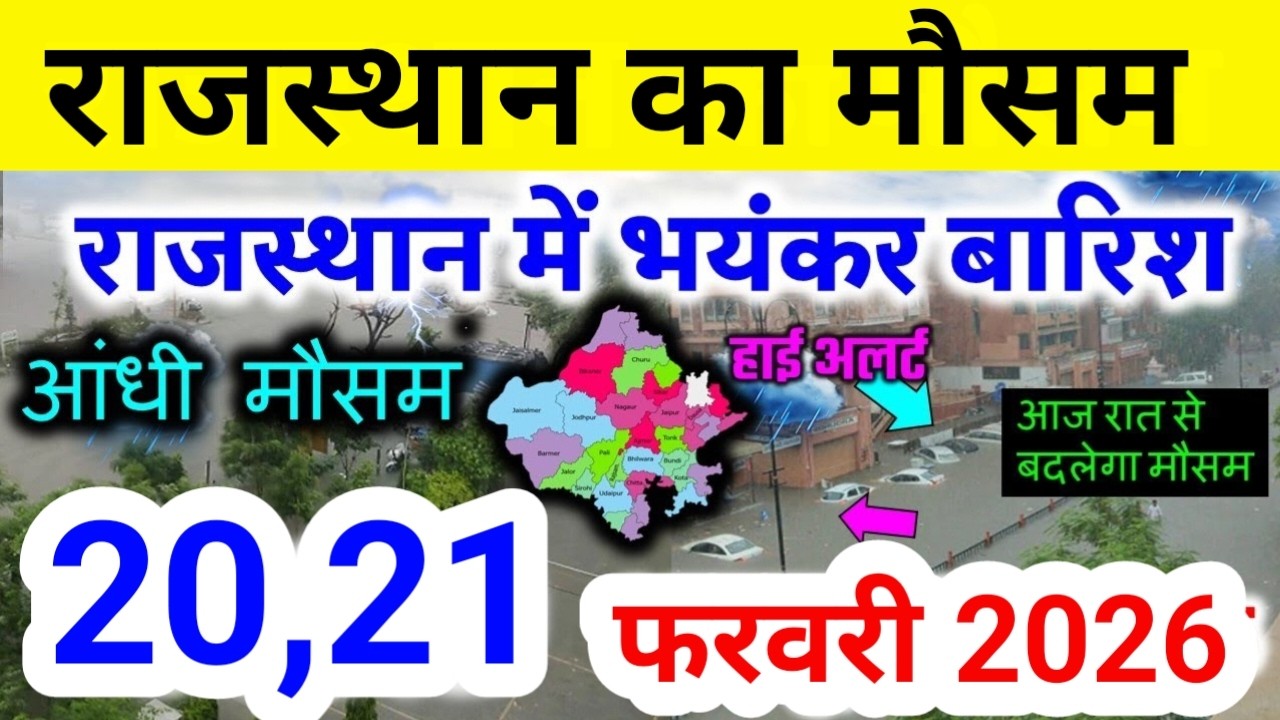Rajasthan weather report 20 February 2026 rajasthan ka Mausam राजस्थान मौसम 20 फरवरी 2026