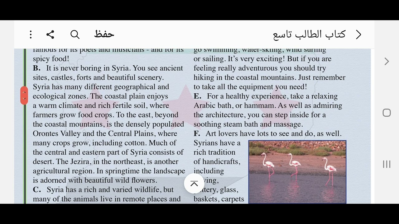 الصف التاسع - كتاب الطالب- قراءة و ترجمة درس سوريا