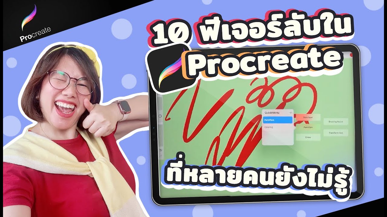 10 ฟีเจอร์ลับใน Procreate ที่หลายคนยังไม่รู้ I PannPam