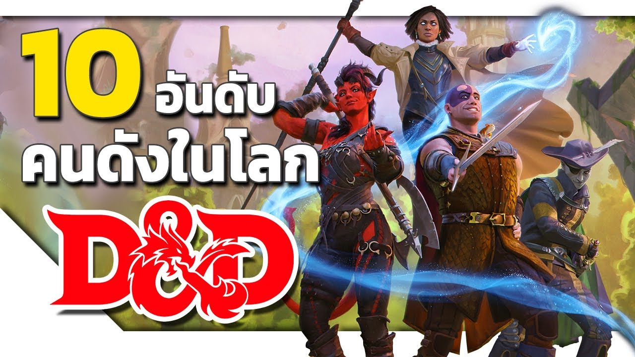 10 อันดับคนดังในโลก Dungeons and Dragons!!