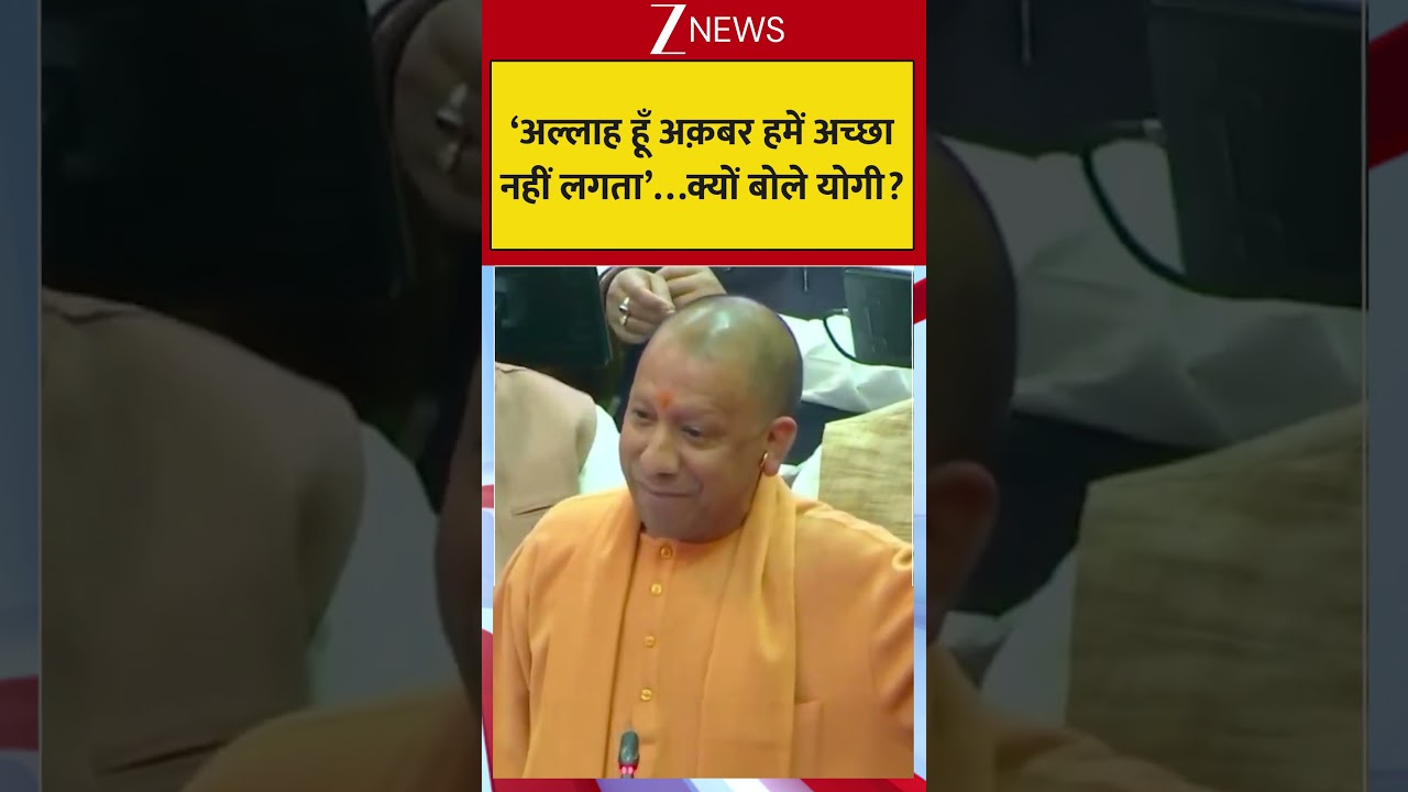 CM Yogi Viral Speech: &lsquo;अल्लाह हूँ अक़बर हमें अच्छा नहीं लगता&rsquo;&hellip;क्यों बोले योगी?