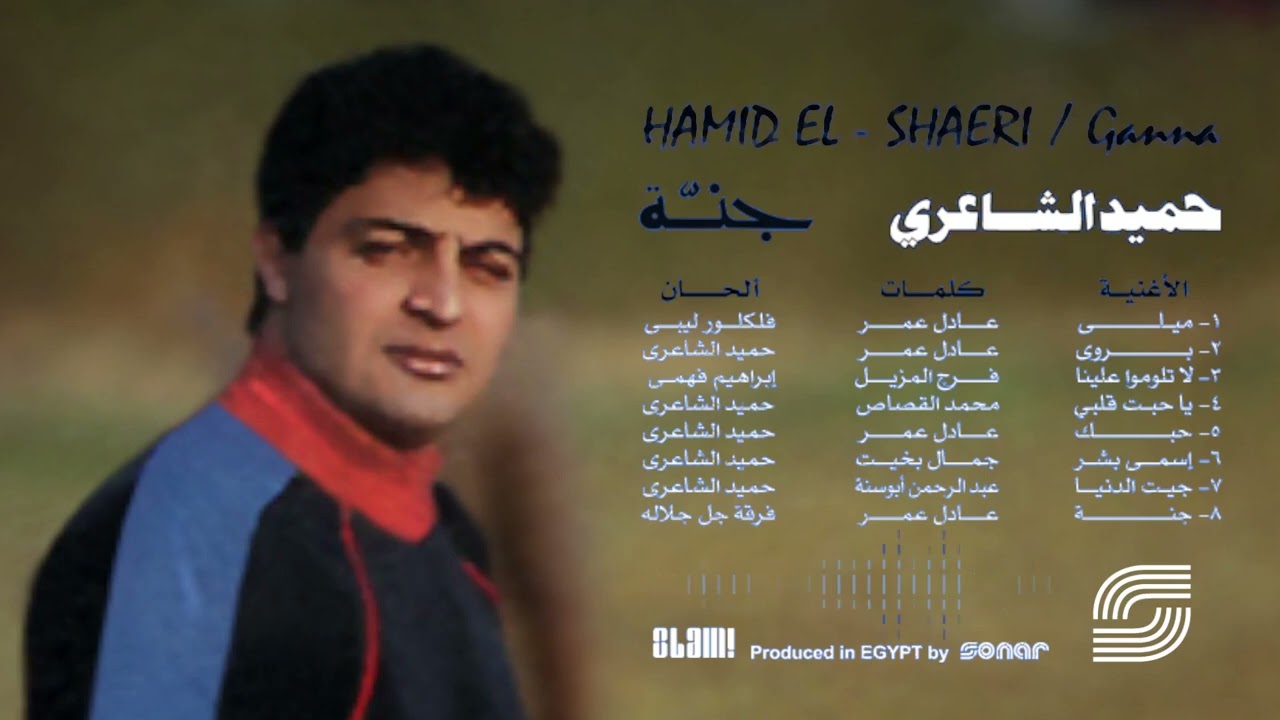 Hamid El Shaeri - Ya Habit Alby | حميد الشاعري - يا حبت قلبي