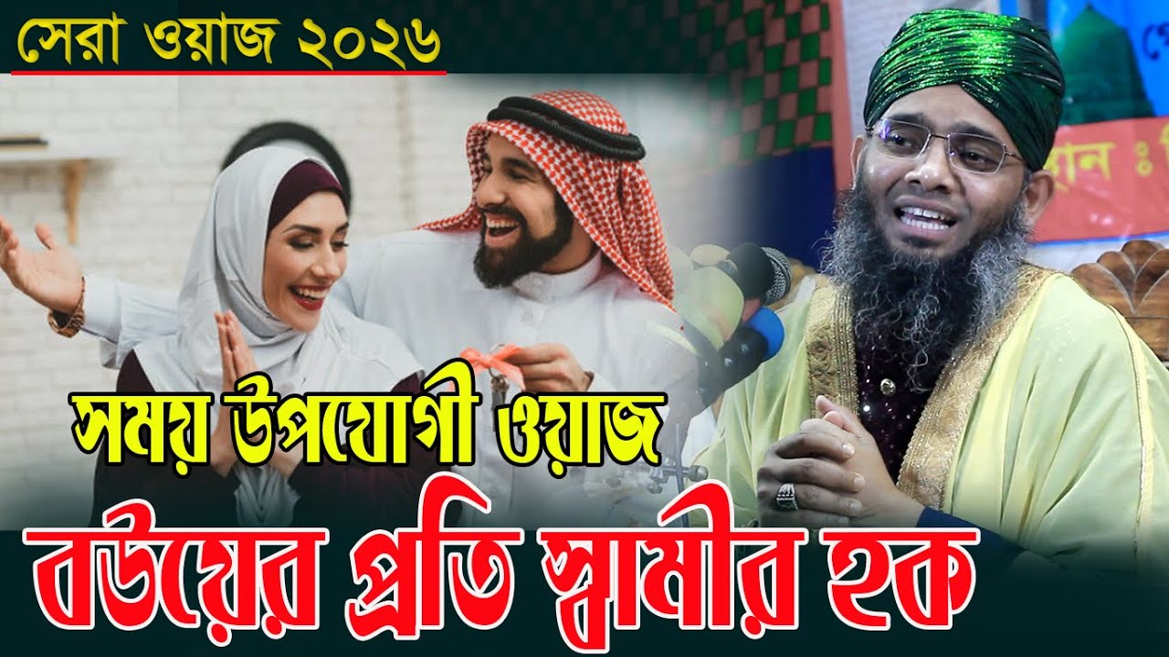 স্বামীর প্রতি বউয়ে হক গাজী সোলাইমান ক্বাদরী | Gazi Solaiman Qadri |
