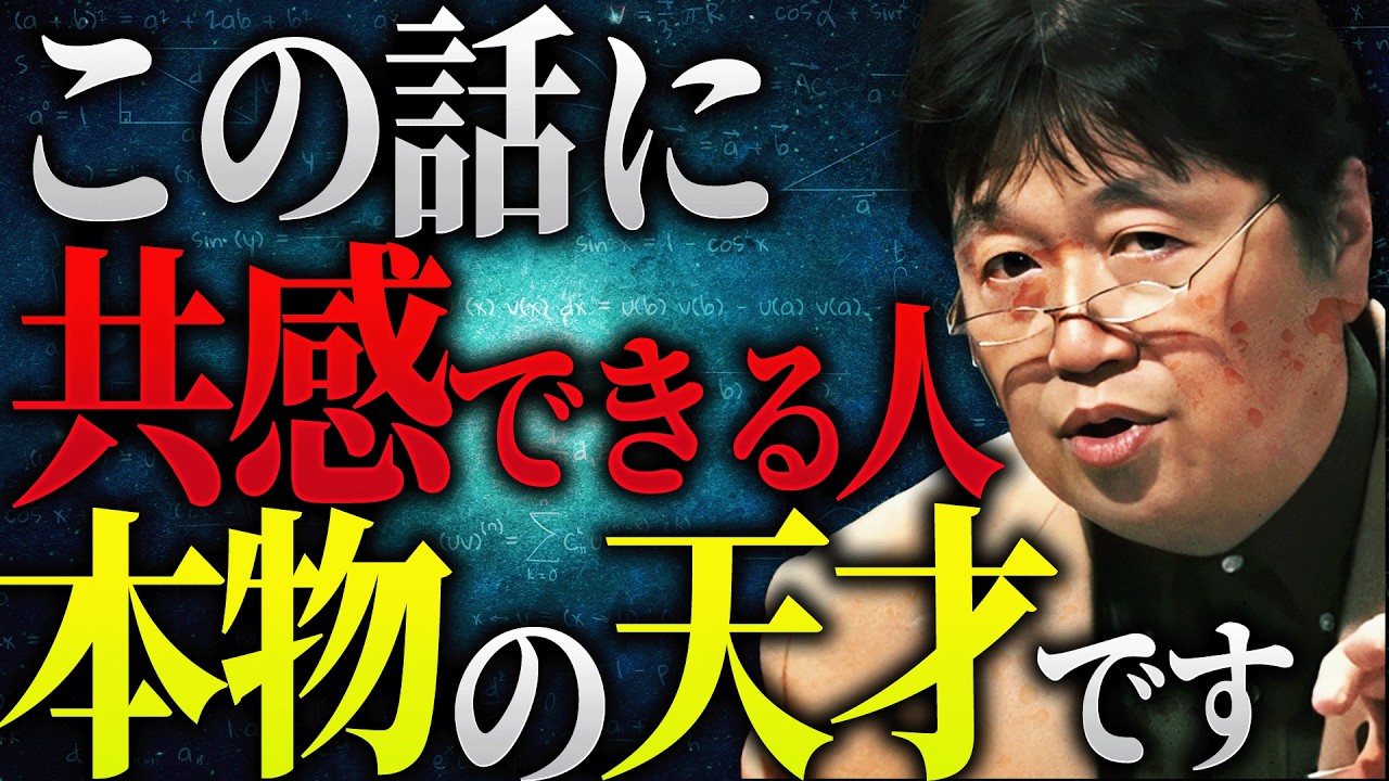 「僕（IQ148）の通知簿にはずっと”協調性がない”って書かれてて笑」「天才は”皆はなぜ〇〇なの？”と思ってる」本物の天才あるある話がヤバすぎる件【岡田斗司夫 / 切り抜き / サイコパスおじさん】