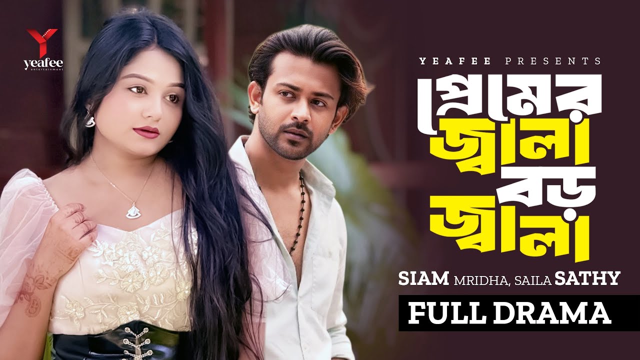প্রেমের জ্বালা বড় জ্বালা |Premer Jala Boro Jala | Siam Mridha  | Saila Sathy |New Bangla Natok 2025