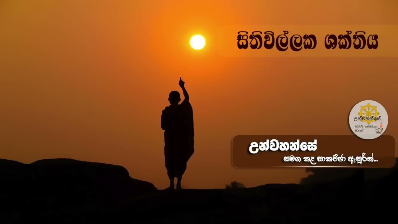සිතිවිල්ලක ශක්තියෙන්, ''අධිෂ්ඨානයක් සඵළ කරගන්න හැටි…'' | Niwan Dakimu