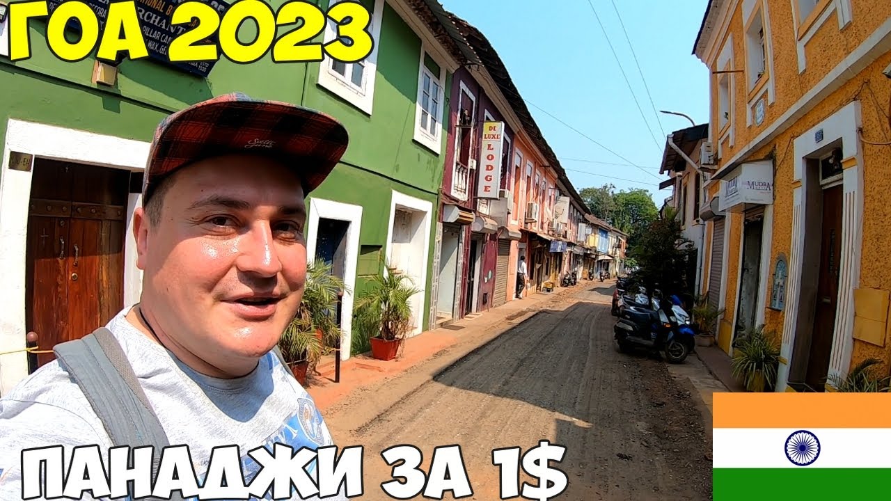Гоа столица Панаджи за 1$ на автобусе. Идеальный пляж без волн, ем уличную еду 2023