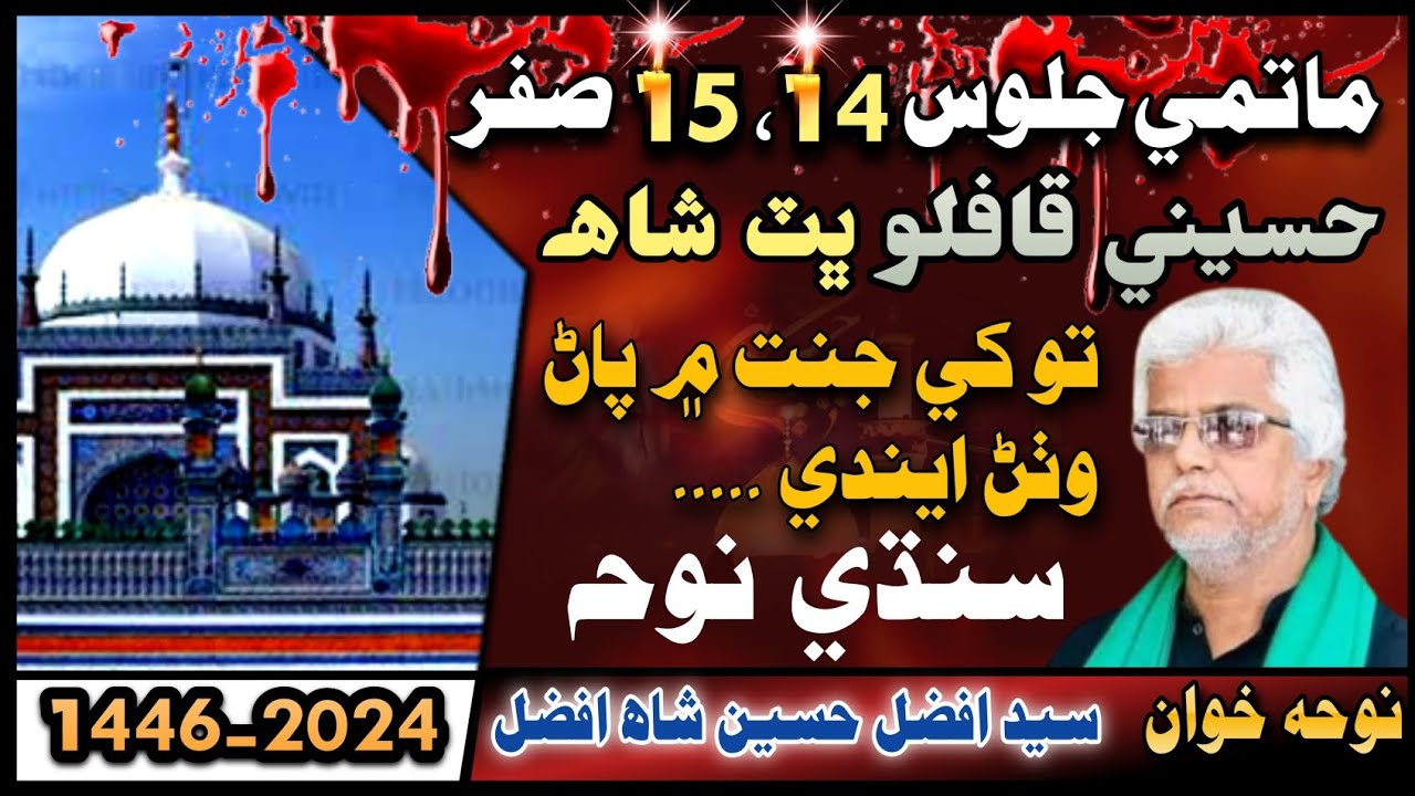 Noha Syed Afzal Hussain Shah Afzal Noha Bhitshah Sindh 14 Safar Tou Khay Janat Main Noha