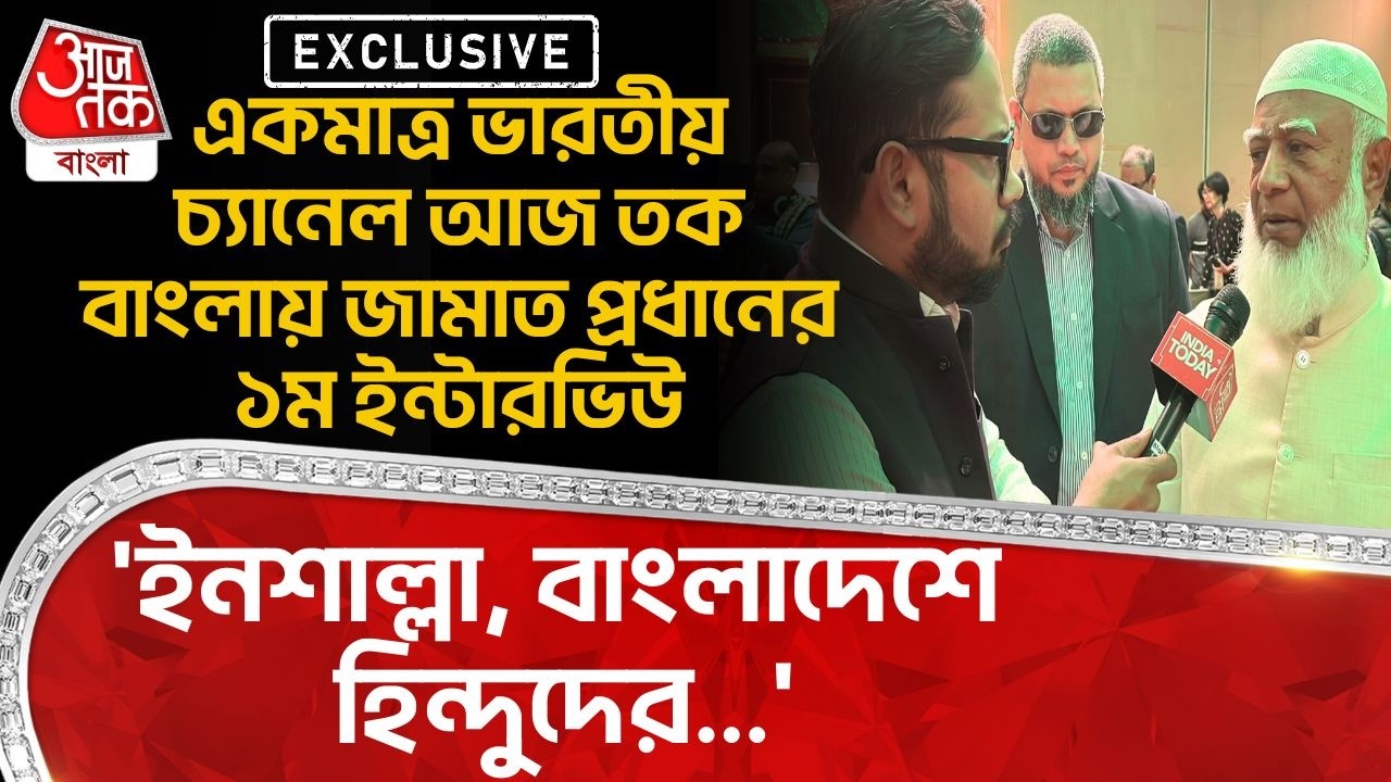 একমাত্র Indian চ্যানেল Aaj Tak Bangla এ Jamaat প্রধানের Interview,'ইনশাল্লা,Bangladeshএ Hinduদের...'