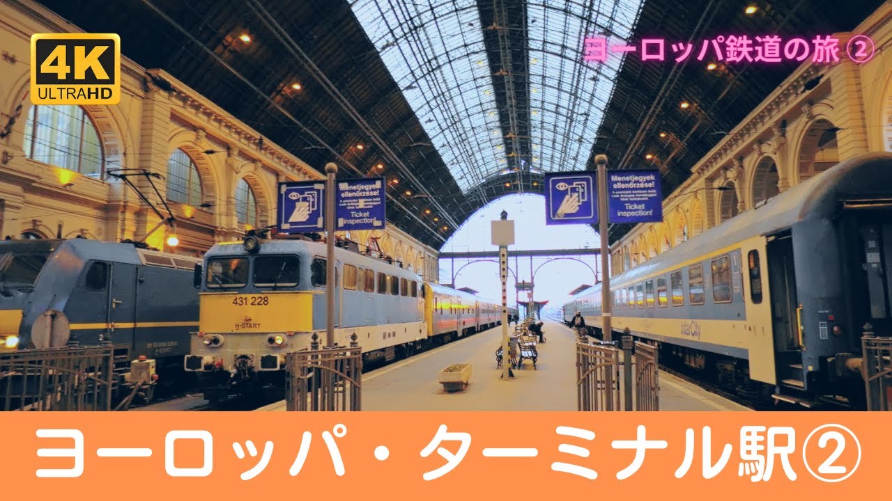 【4K】ヨーロッパ・ターミナル駅 ② ヨーロッパ鉄道の旅