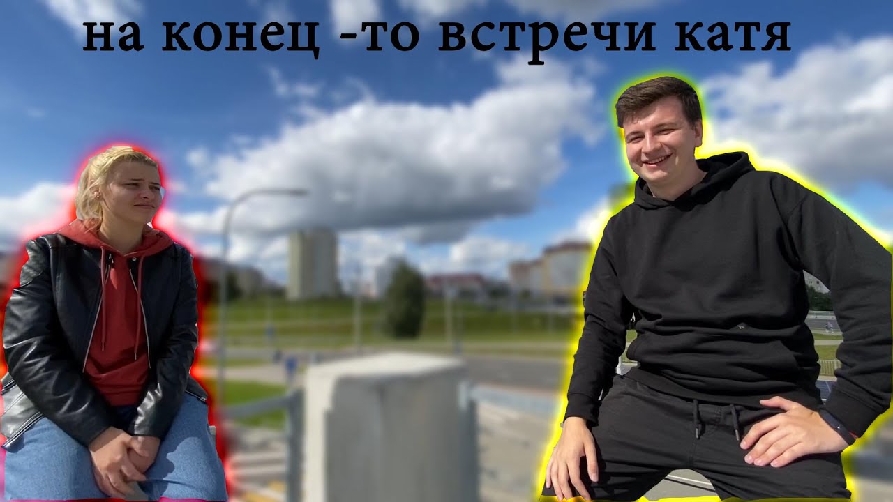 Я ВСТРЕЧИ КАТЯ ВАЙ ВАЙ