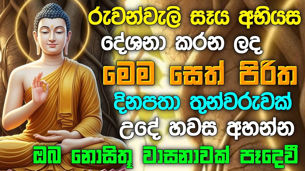 seth pirith (සෙත් පිරිත්) sinhala - ධනසම්පත් ලැබීමට සියලු දෝශයන් නසන සෙත් පිරිත් දේශනාව #pirith ❤️🙏
