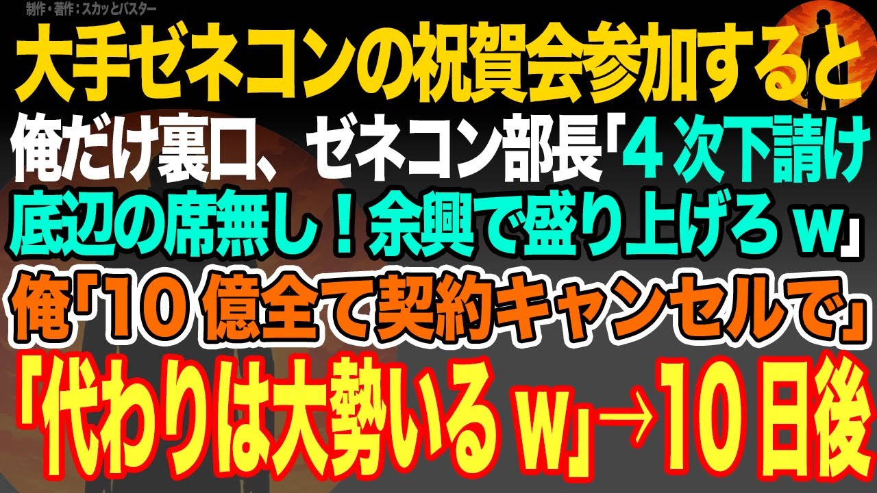 【感動スカッと】大手ゼネコンの祝賀会参加すると俺だけ裏口、ゼネコン部長｢4次下請けの底辺の席無し！余興で盛り上げろw｣俺｢10億全て契約キャンセルで｣｢代わりは大勢いるw｣→10日後【いい話・朗読】