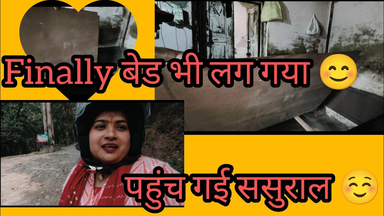 पहुंच गई ससुराल ☺️| | Finally बेड भी लग गया ❤️| |warsha vlogs| |