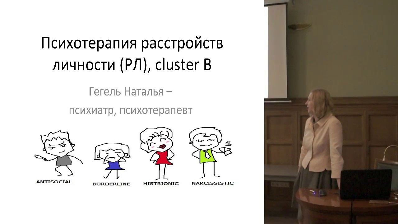 Психотерапия расстройств личности кластера B с позиций доказательной медицины