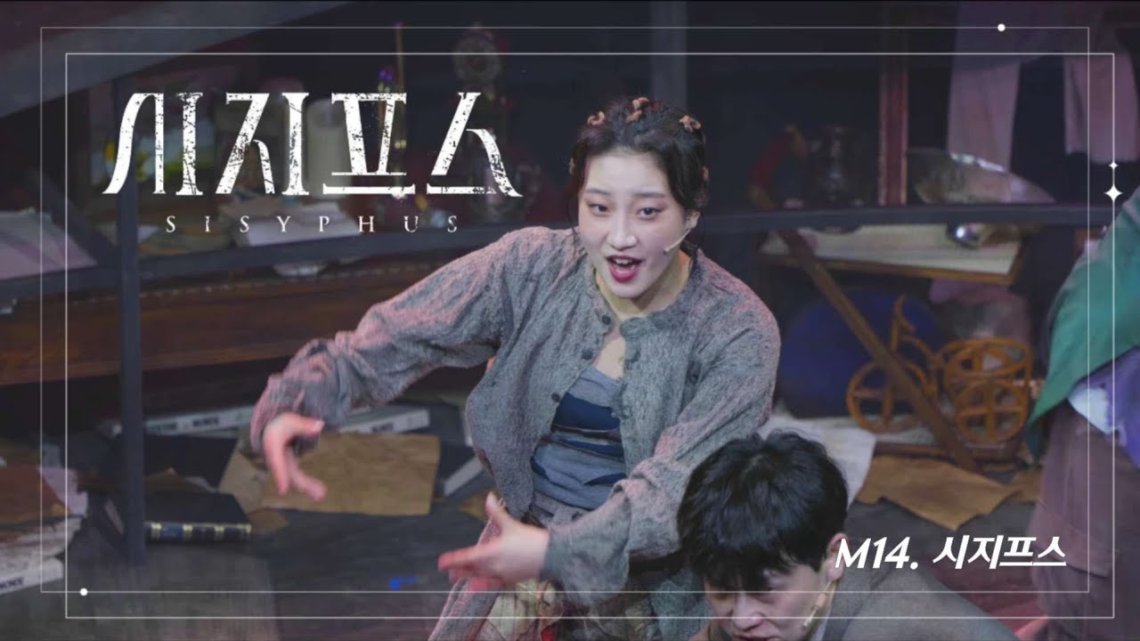 [4K] 250117N 시지프스 스페셜 커튼콜 M14. 시지프스 (#윤지우 포엣 F. )