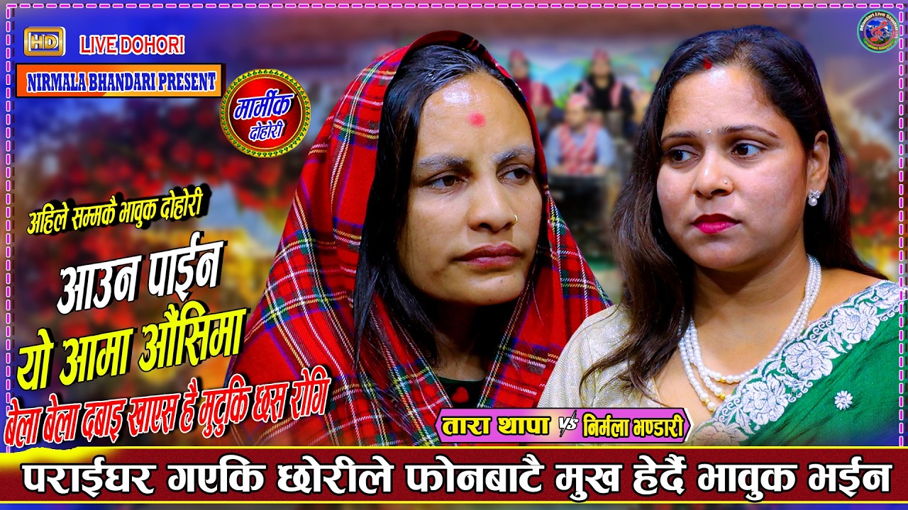 पराई घर गएकी छोरीले फोनबाटआमाको मुख हेर्न परेपछि भईन भाबुक TaraThapa Vs Nirmala Bhandari live Dohori