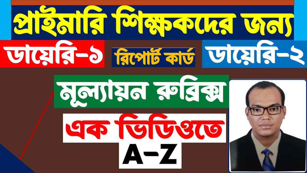 শিক্ষক ডায়েরি।রুব্রিক্স প্রণয়ন। রিপোর্ট কার্ড তৈরি। এক ভিডিওতে A-Z