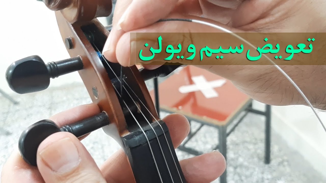 آموزش تعویض سیم ویولن