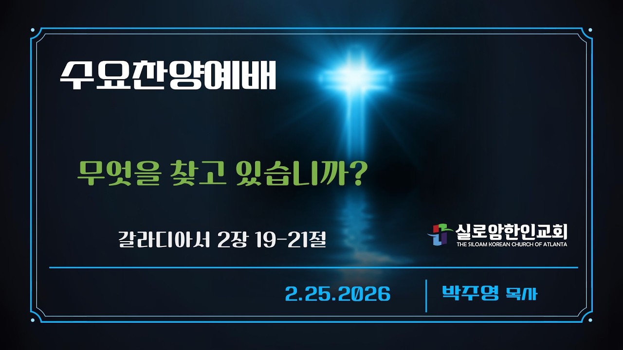 2.25.2026 수요찬양예배 | 