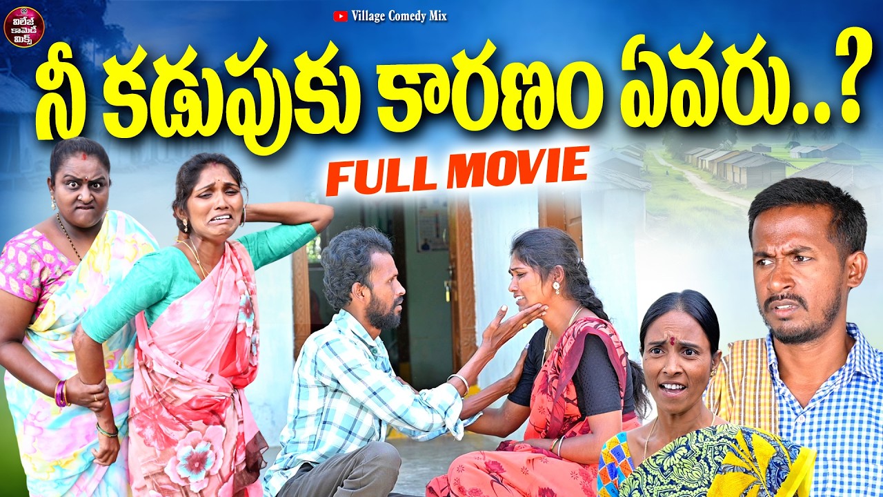 నీ కడుపుకు కారణం ఎవరు | NI KADUPUKI KARANAM YEVARU EMOTIONAL TELUGU FULL MOVIE 2026 | FULL MOVIE
