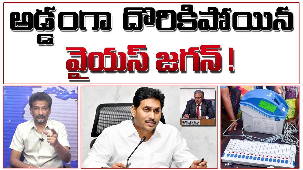 అడ్డంగా దొరికిపోయిన YS జగన్! BJPతో చాటు ఒప్పందాలు! | YS Jagan Book |